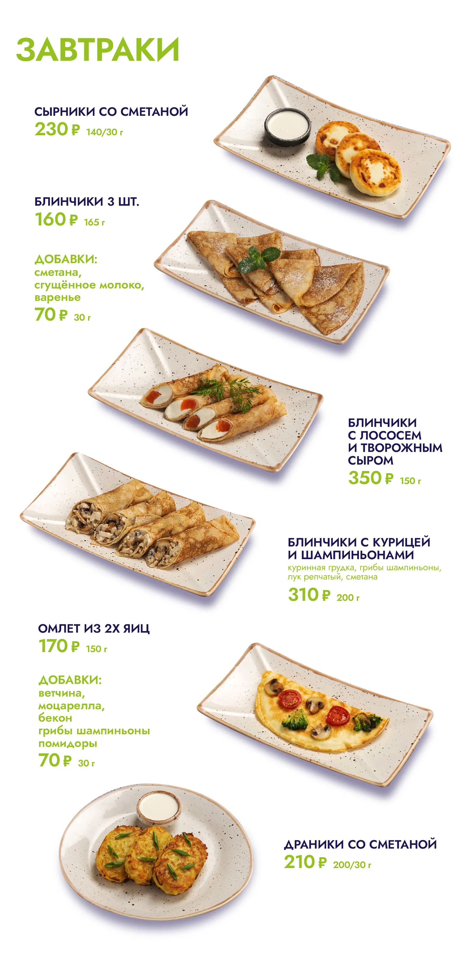 Завтраки